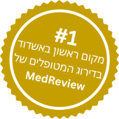 מקום ראשון באשדוד בדירוג המטופלים של MedReview